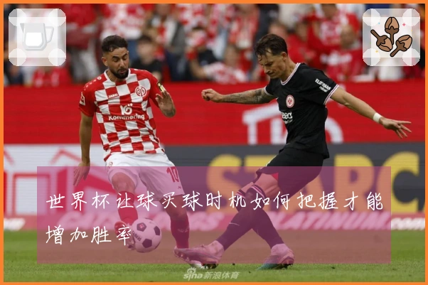 世界杯让球买球时机如何把握才能增加胜率