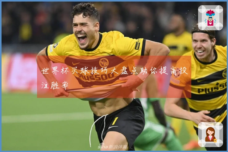 世界杯买球技巧大盘点助你提高投注胜率