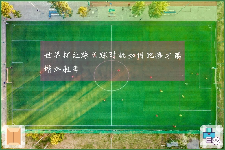 世界杯让球买球时机如何把握才能增加胜率