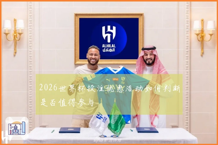 2026世界杯投注优惠活动如何判断是否值得参与