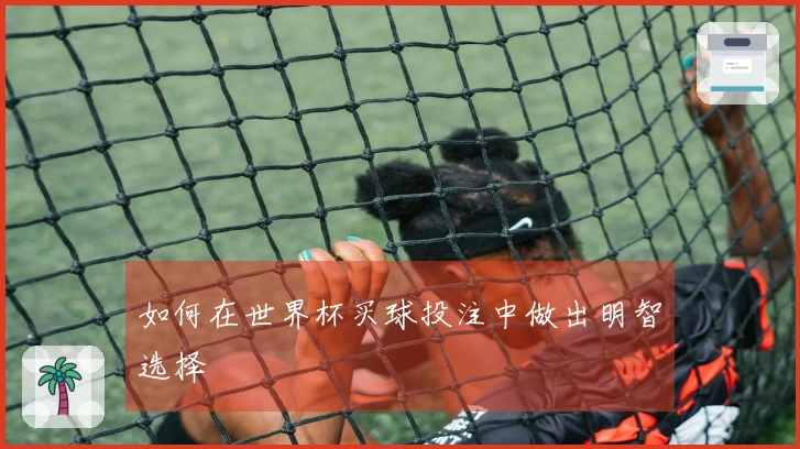 如何在世界杯买球投注中做出明智选择