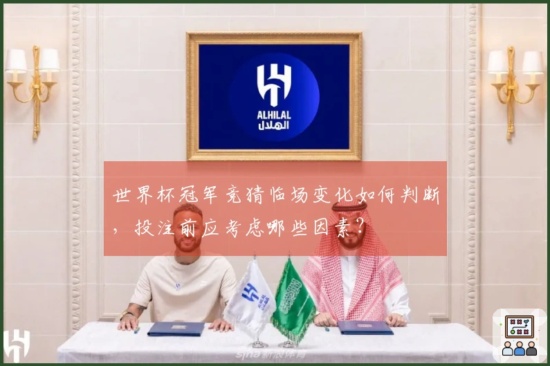 世界杯冠军竞猜临场变化如何判断，投注前应考虑哪些因素？