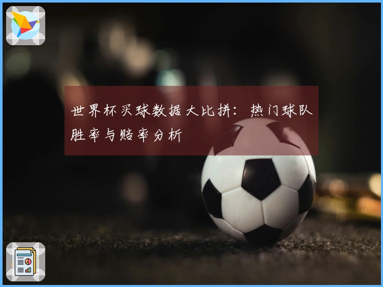 世界杯买球数据大比拼：热门球队胜率与赔率分析