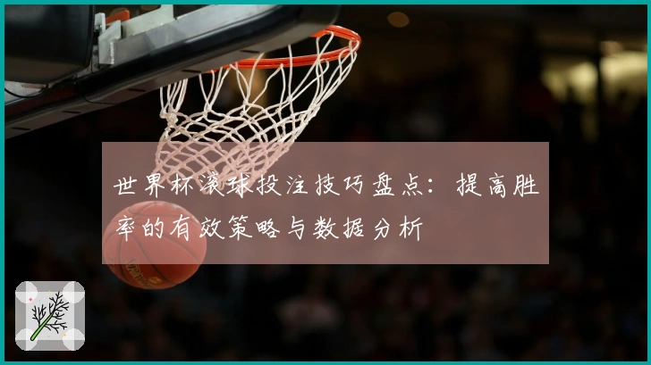 世界杯滚球投注技巧盘点：提高胜率的有效策略与数据分析