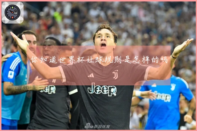 你知道世界杯让球规则是怎样的吗