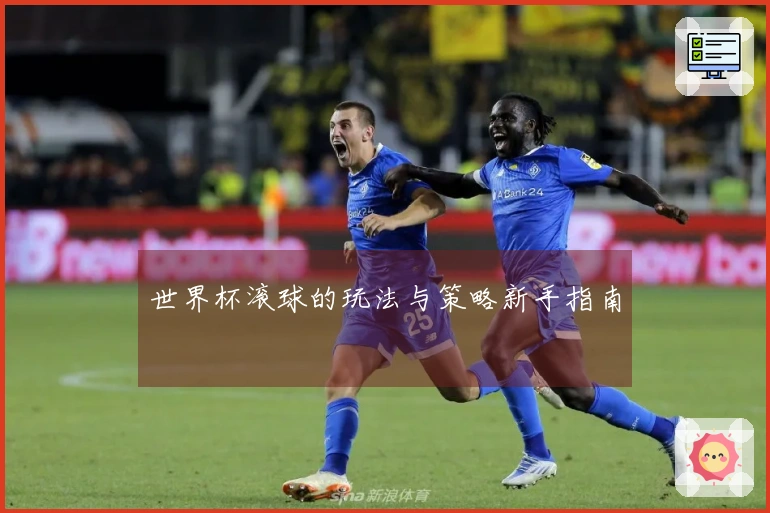 世界杯滚球的玩法与策略新手指南